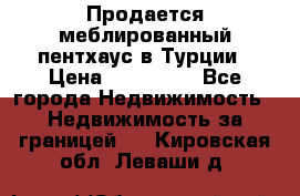 Продается меблированный пентхаус в Турции › Цена ­ 195 000 - Все города Недвижимость » Недвижимость за границей   . Кировская обл.,Леваши д.